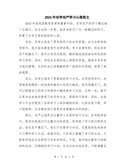 2024年双学双严学习心得范文