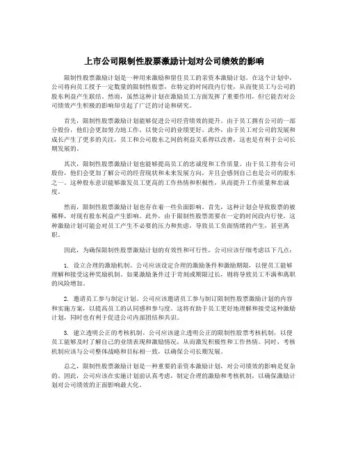 上市公司限制性股票激励计划对公司绩效的影响
