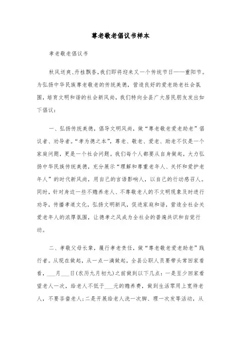 尊老敬老倡议书样本（2篇）