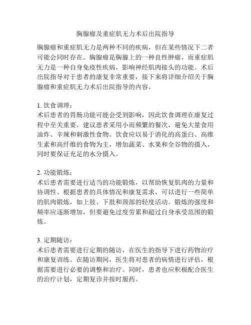 胸腺瘤及重症肌无力术后出院指导