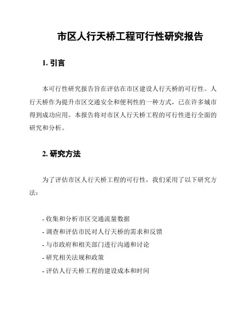 市区人行天桥工程可行性研究报告