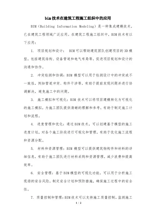 bim技术在建筑工程施工组织中的应用