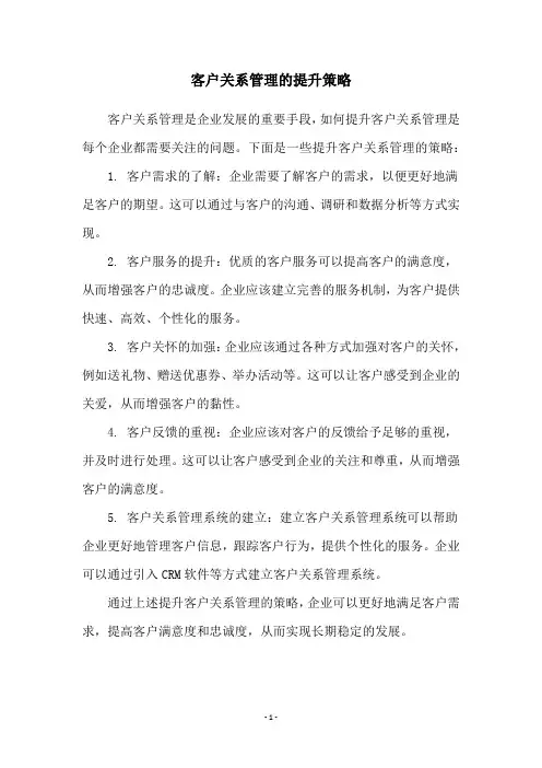 客户关系管理的提升策略