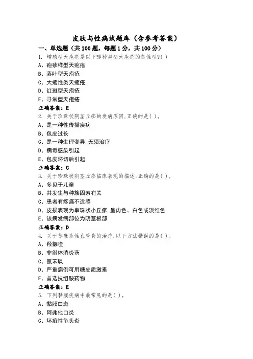 皮肤与性病试题库(含参考答案)