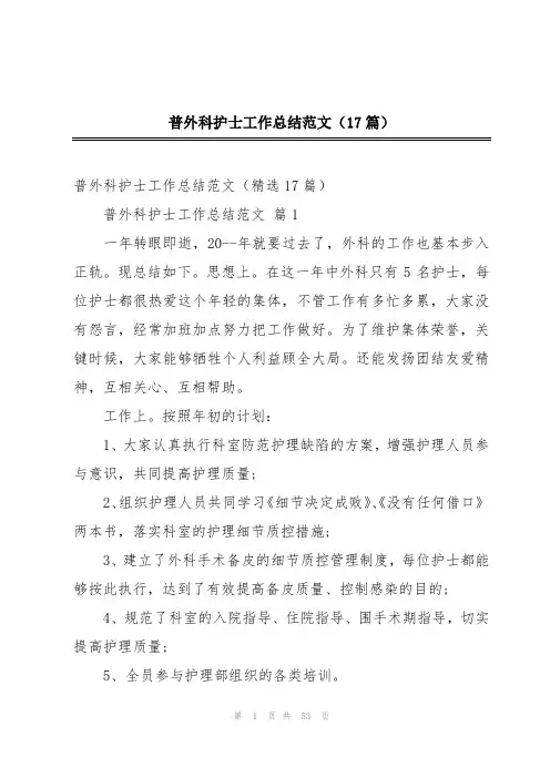 普外科护士工作总结范文(17篇)