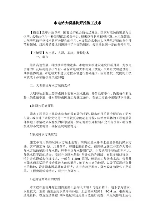 水电站大坝基坑开挖施工技术