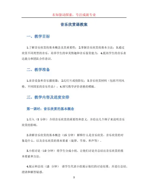 音乐欣赏课教案 (3)