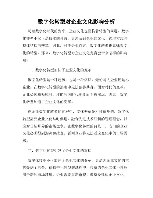 数字化转型对企业文化影响分析