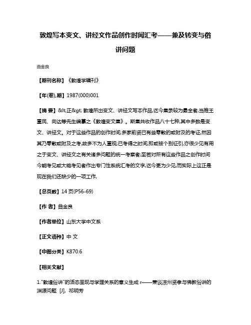敦煌写本变文、讲经文作品创作时闻汇考——兼及转变与俗讲问题