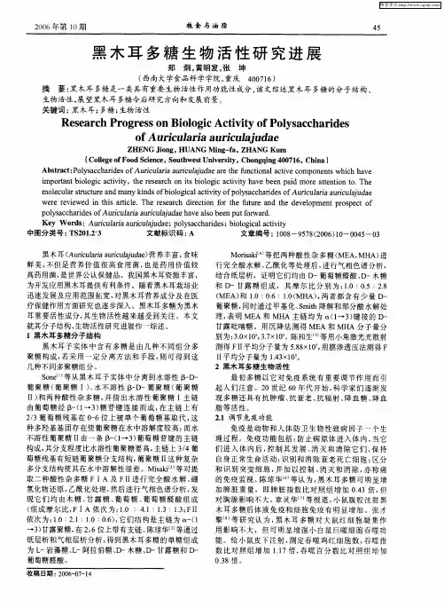 黑木耳多糖生物活性研究进展