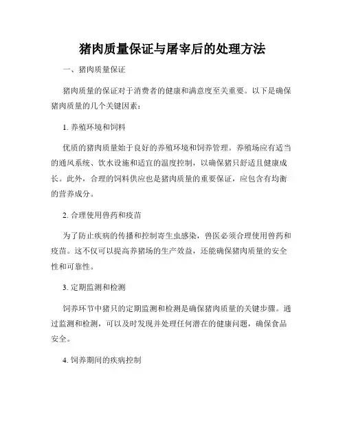 猪肉质量保证与屠宰后的处理方法