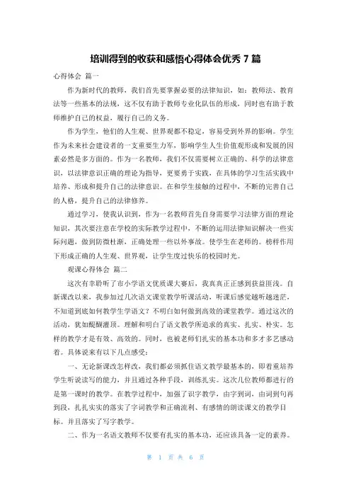 培训得到的收获和感悟心得体会优秀7篇