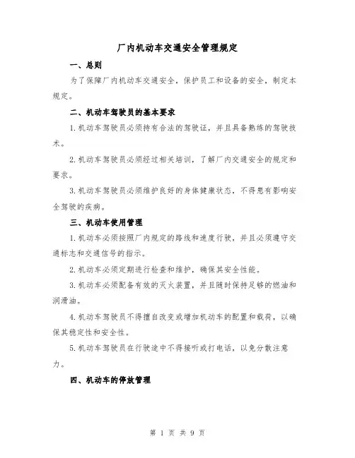 厂内机动车交通安全管理规定(3篇)