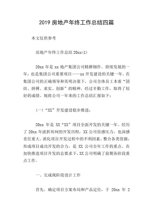 2019房地产年终工作总结四篇