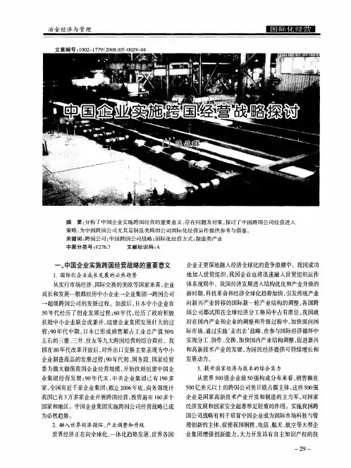 中国企业实施跨国经营战略探讨
