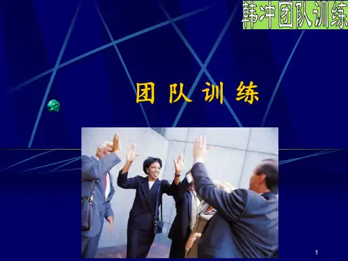 团队游戏PPT课件