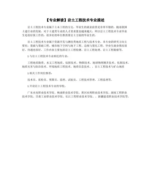 【专业解读】岩土工程技术专业描述