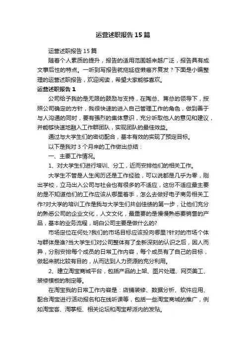 运营述职报告15篇