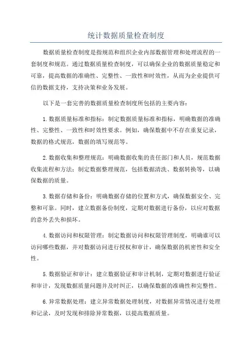 统计数据质量检查制度