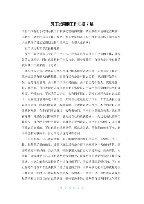 员工试用期工作汇报7篇