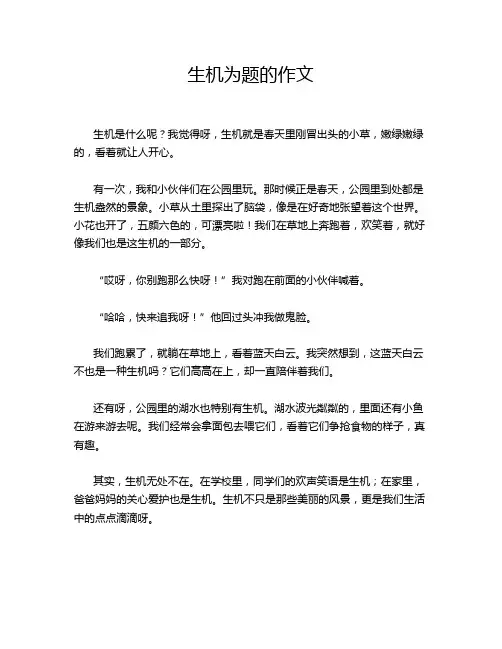 生机为题的作文