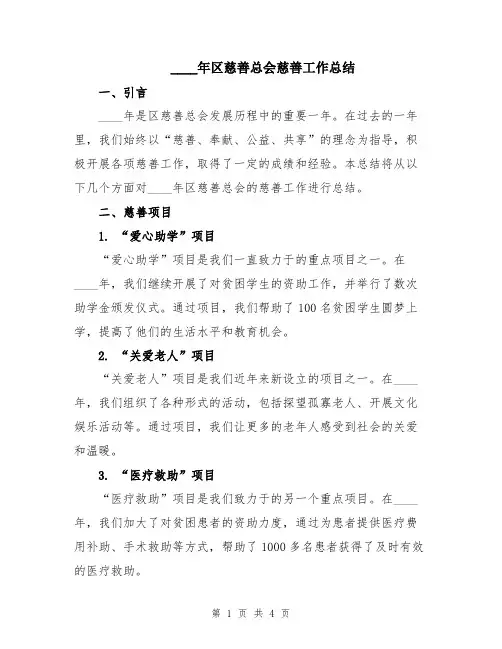 2024年区慈善总会慈善工作总结