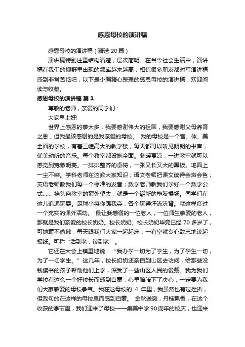 感恩母校的演讲稿（精选20篇）