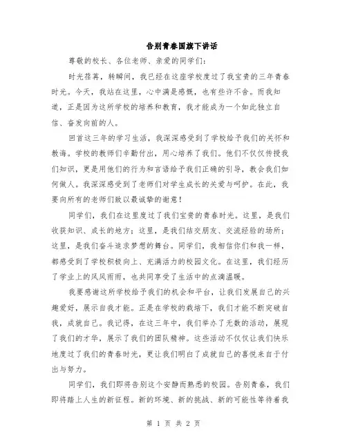 告别青春国旗下讲话