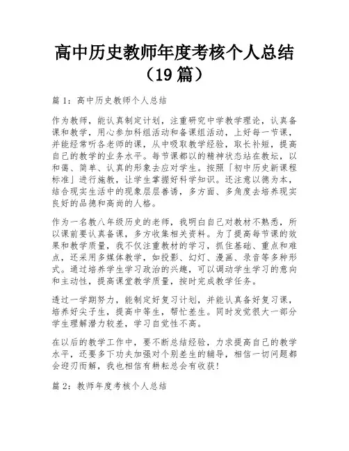 高中历史教师年度考核个人总结(19篇)