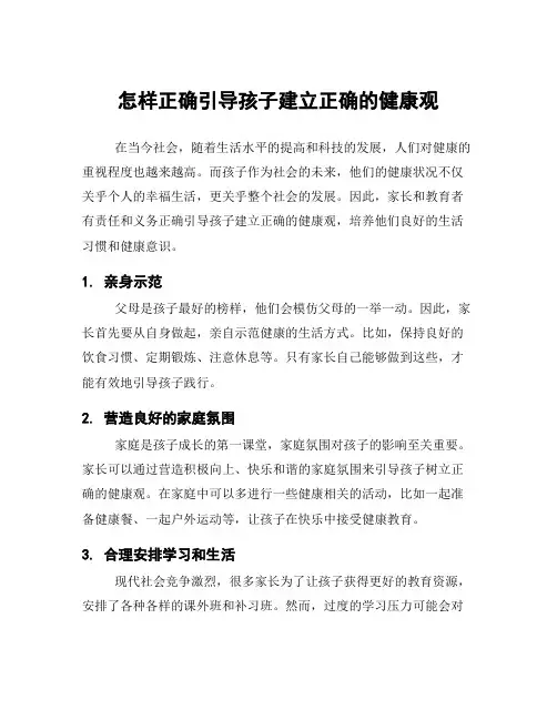 怎样正确引导孩子建立正确的健康观