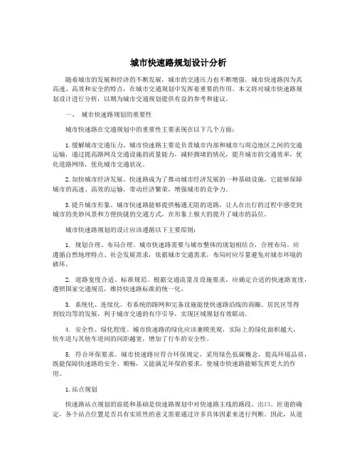 城市快速路规划设计分析