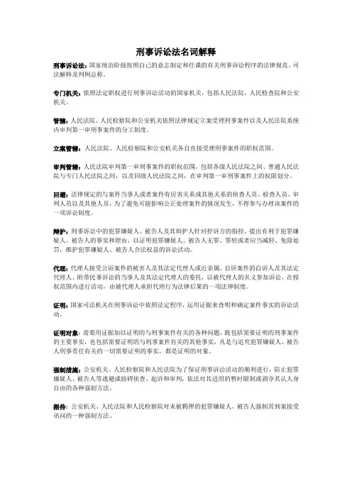 刑事诉讼法名词解释