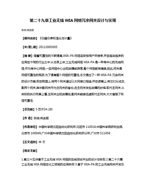 第二十九章工业无线WIA网络冗余网关设计与实现