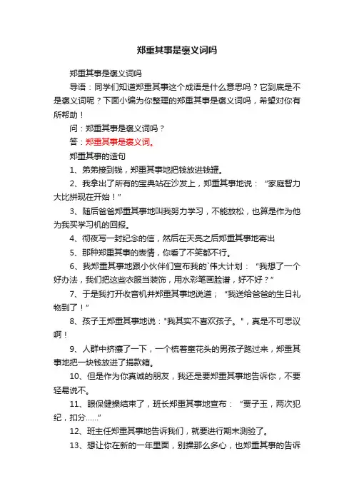 郑重其事是褒义词吗