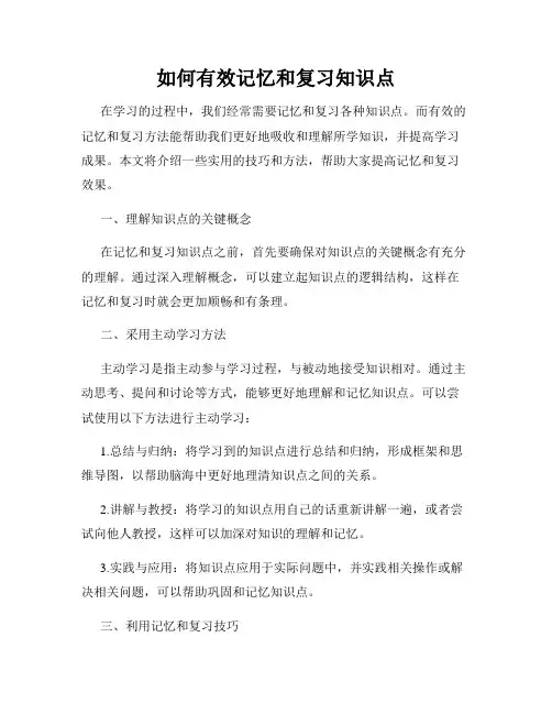 如何有效记忆和复习知识点