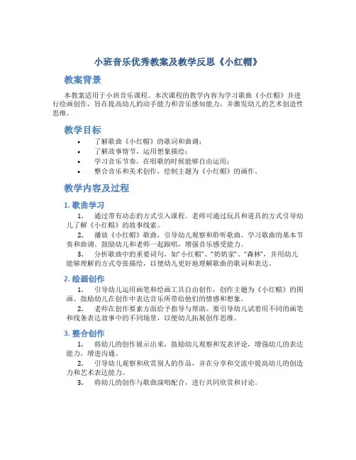 小班音乐优秀教案及教学反思《小红帽》