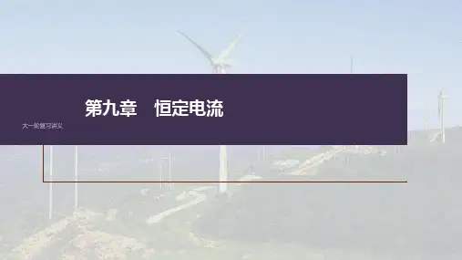 高考物理一轮复习课件 第九章 第1讲 电路的基本概念及电路分析