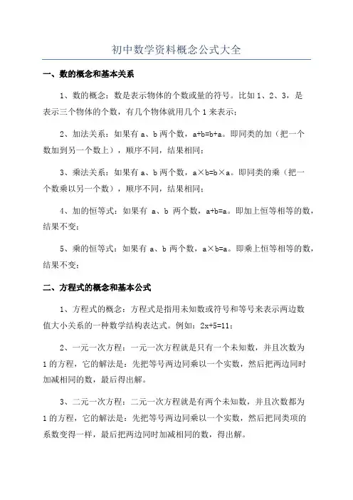初中数学资料概念公式大全