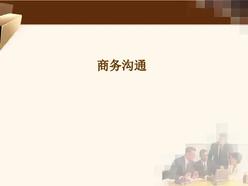 第1章 商务沟通概述