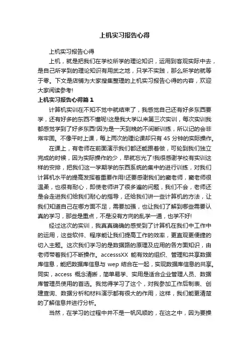 上机实习报告心得