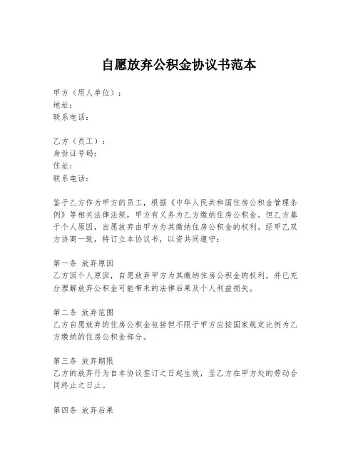 自愿放弃公积金协议书范本