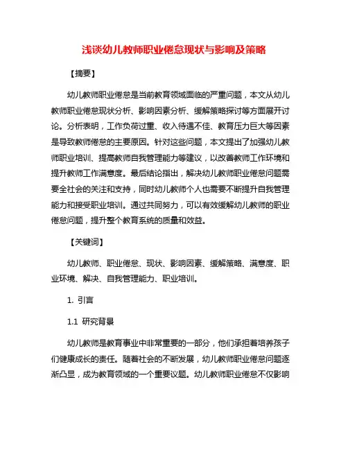 浅谈幼儿教师职业倦怠现状与影响及策略
