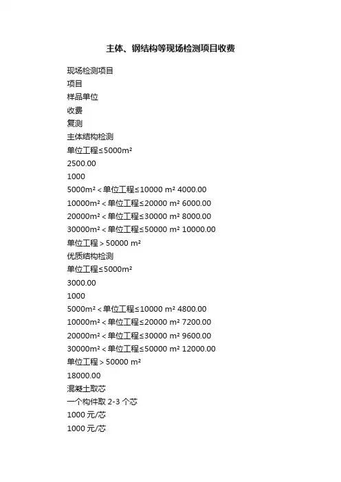 主体、钢结构等现场检测项目收费