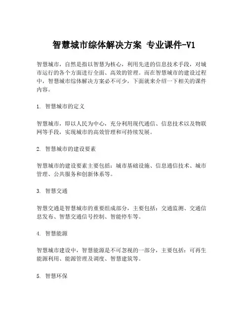 智慧城市综体解决方案 专业课件-V1