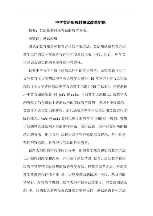 中学英语新教材测试改革论文