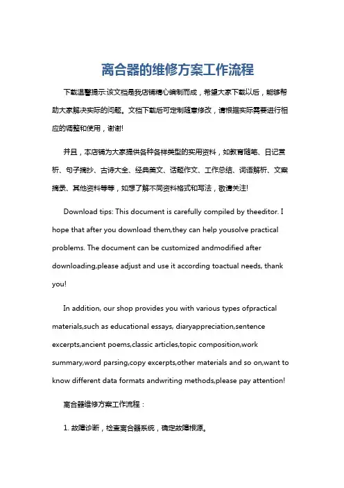 离合器的维修方案工作流程