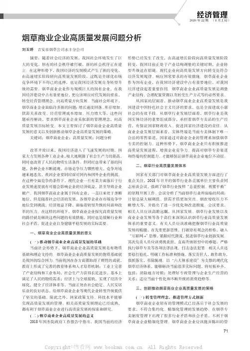 烟草商业企业高质量发展问题分析