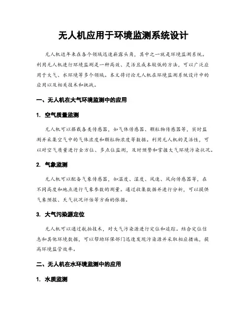 无人机应用于环境监测系统设计
