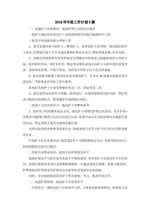 最新-2019年中医工作计划4篇 精品