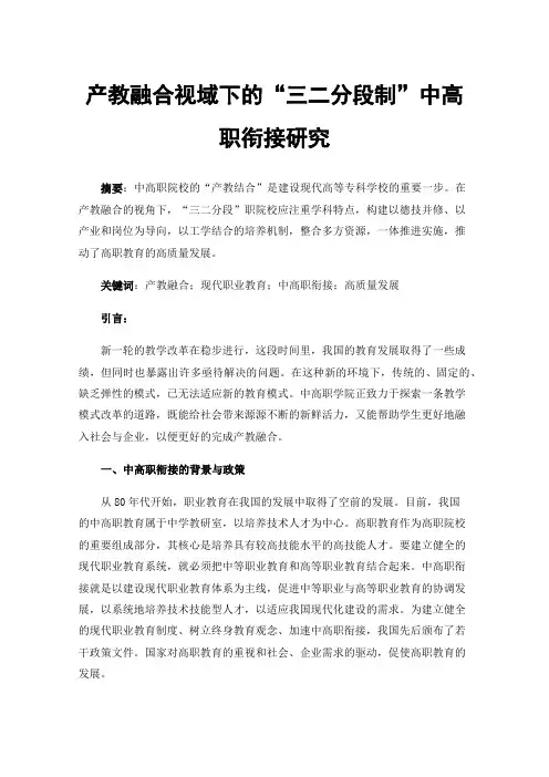 产教融合视域下的“三二分段制”中高职衔接研究